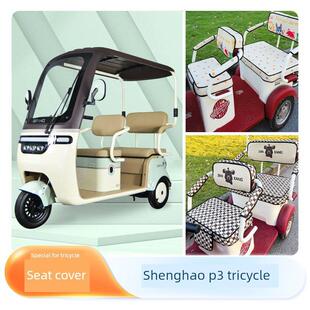 盛浩P3三轮车专用座垫套电动三轮车卡通座套保护座垫套，四季通用