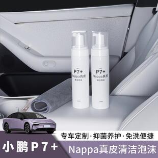 小鹏P7+内饰纳帕皮清洁剂座椅内饰清洁养护泡沫清洁毛巾用品