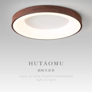 新型中式 卧室灯圆形吸顶灯胡桃木纹房间灯现代简约Led超薄餐 风格