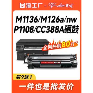 M1136 1007 388a P1106 1008 HP1108 晖达适用惠普88A硒鼓CC388A