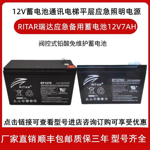 RITAR瑞达RT1270H应急备用蓄电池12V7AH通讯电梯平层应急照明电源