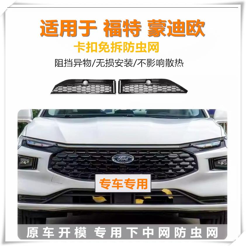 适用于 于福特新款Ford防虫网前下中网汽车进气口床包配件改装