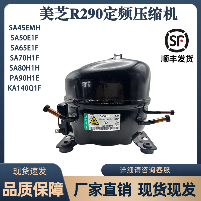美芝全新SA45 SA50 SA59 SA65 SA80 PA99 R290 冰柜冷藏柜压缩机