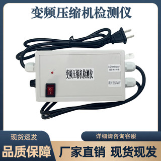 家用变频冰箱压缩机检测仪冰箱变频压缩机测试维修神器