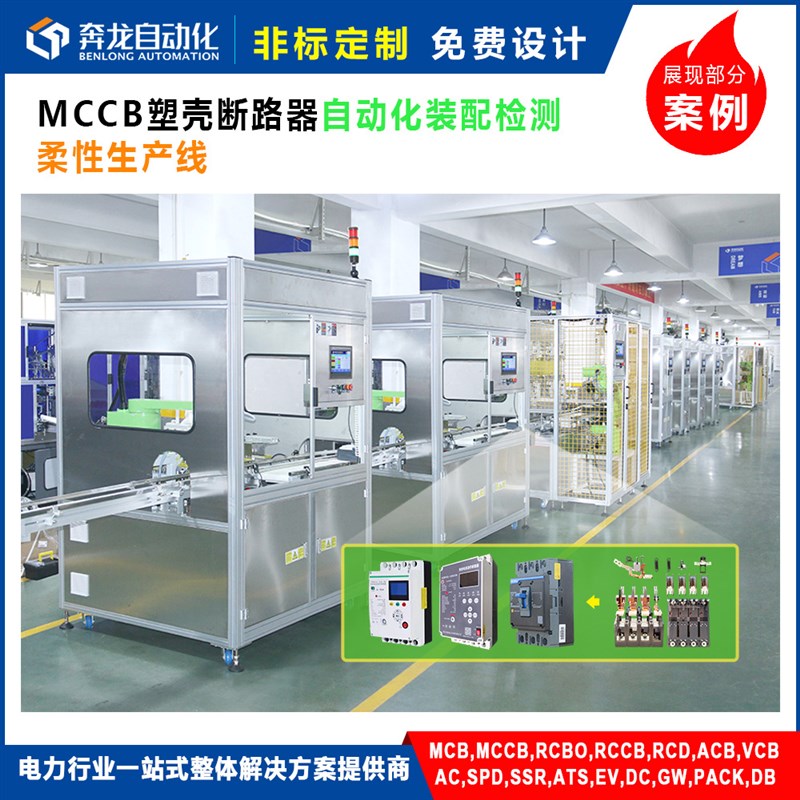 MCCB塑壳断路器自动r化装配检测焊接非标定制工厂车间生产线流水