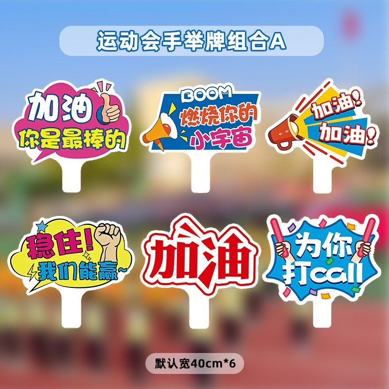 运动会氛围e道具创意入场道具手举牌加油手持牌小学生初中助威道