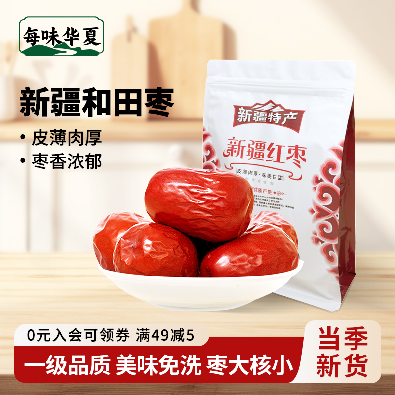 每味华夏新疆和田大枣一级红枣5斤特产皮薄馅大新枣免洗枣子即食