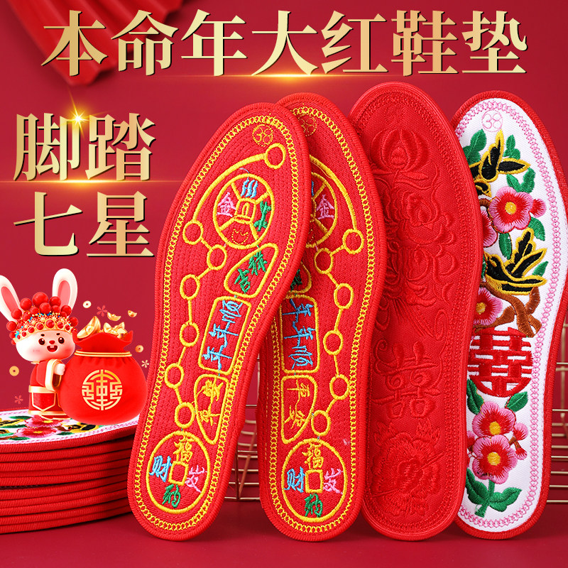 本命年鞋垫红色十字绣七星转运