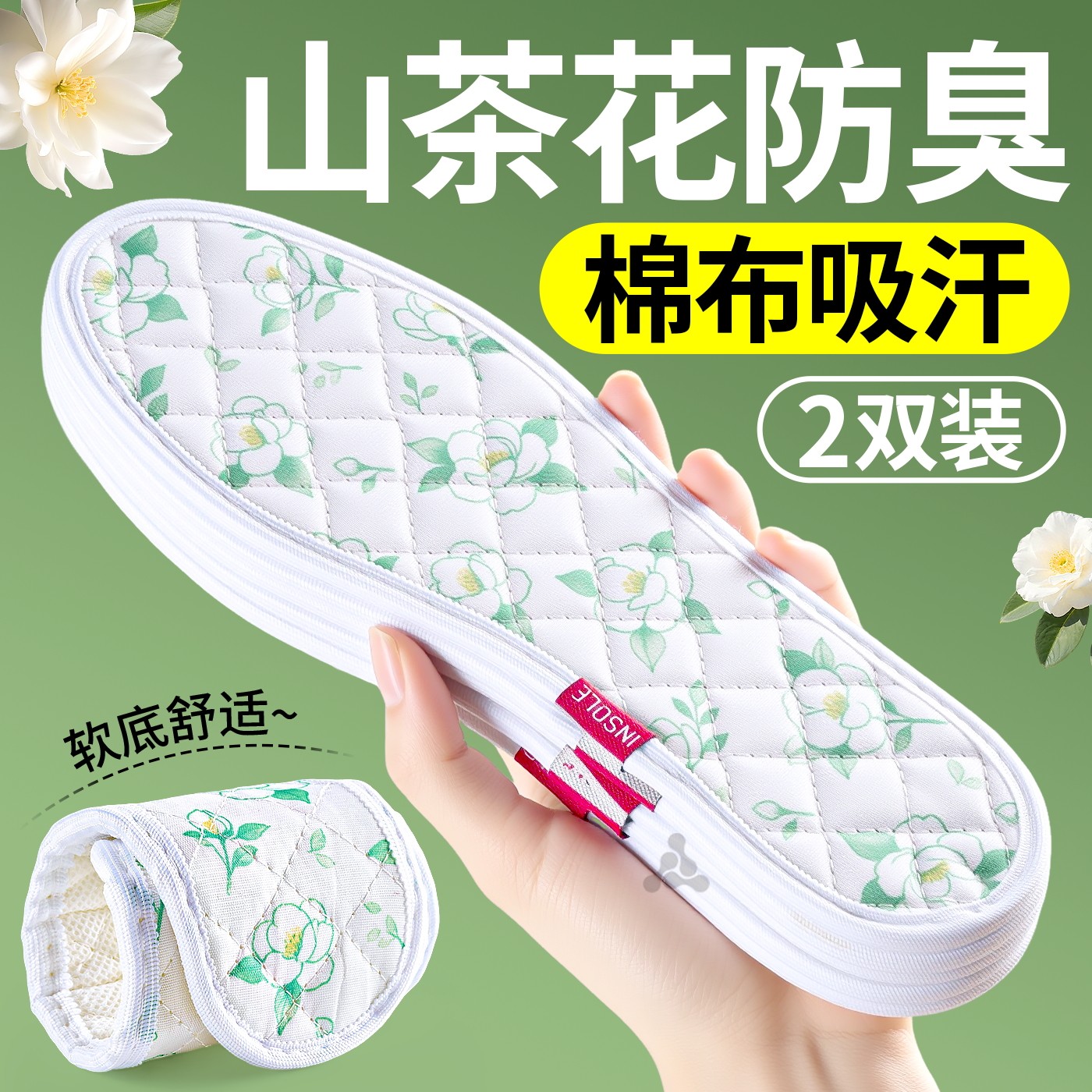 山茶花精油养护防臭鞋垫吸汗透气