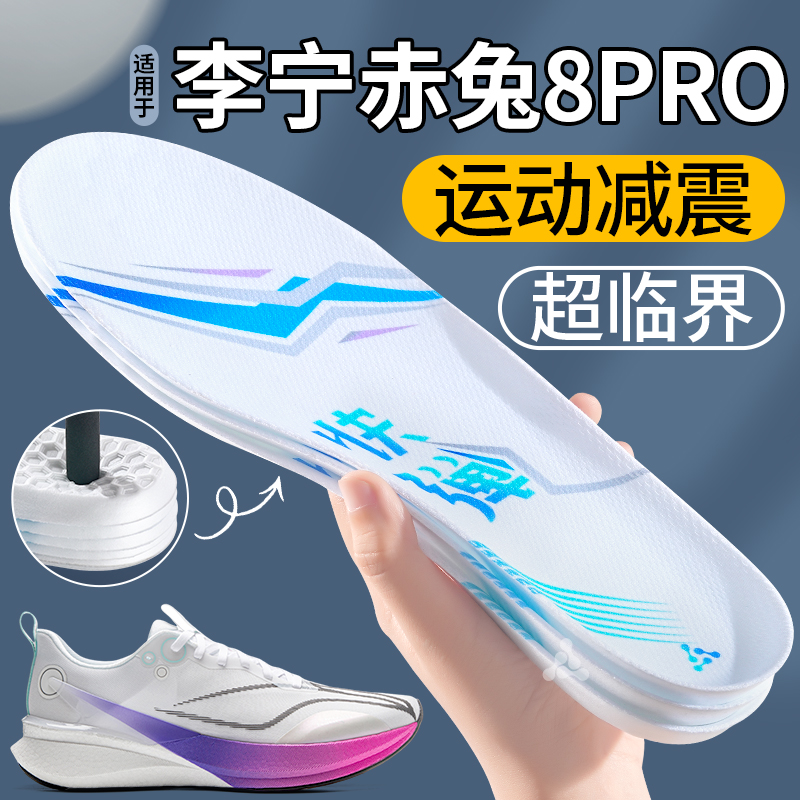 适用于李宁赤兔8pro超临界鞋垫