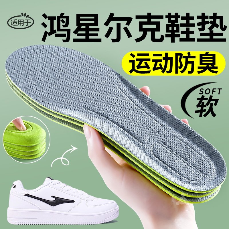 适用于鸿星尔克鞋垫男吸汗防臭透气替换原装防痛女运动气垫减震,服饰配件/皮带/帽子/围巾,鞋垫,淘宝优惠券,粉丝福利购,淘宝优惠卷