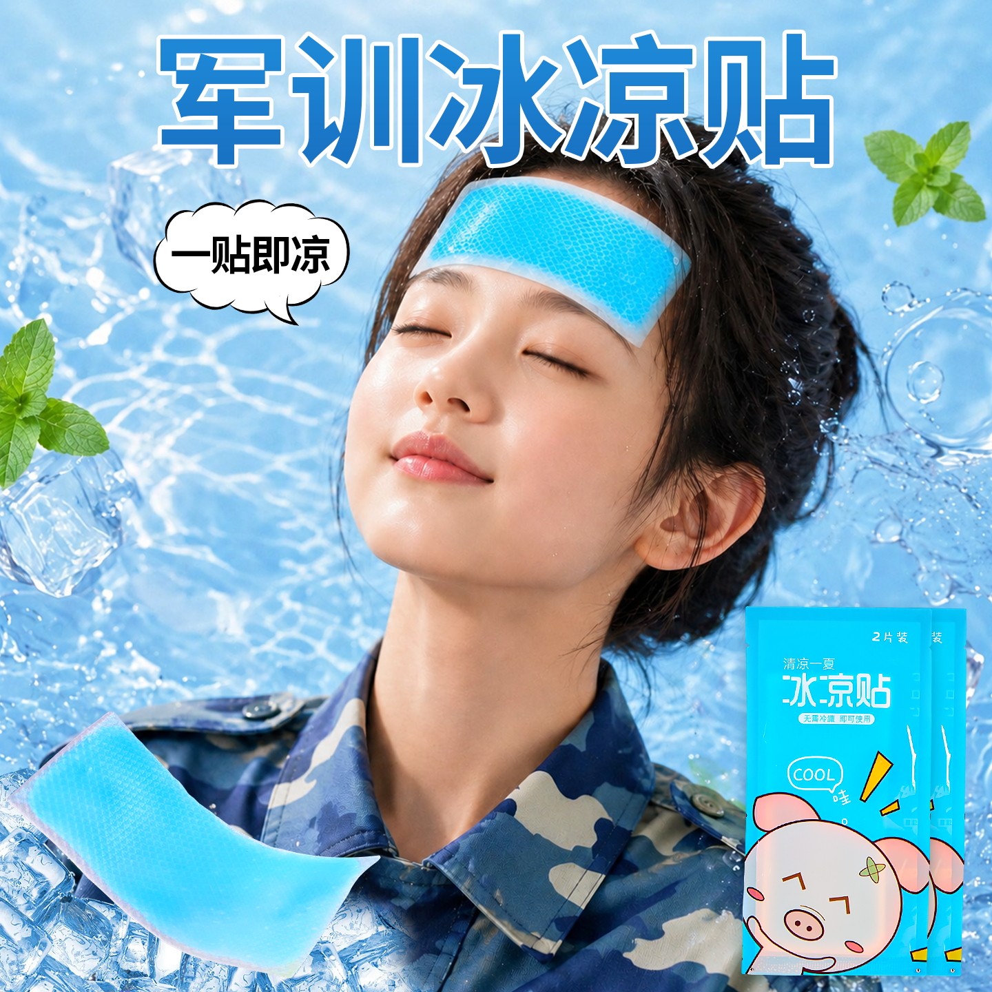 军训冰凉贴降温解暑神器学生夏天