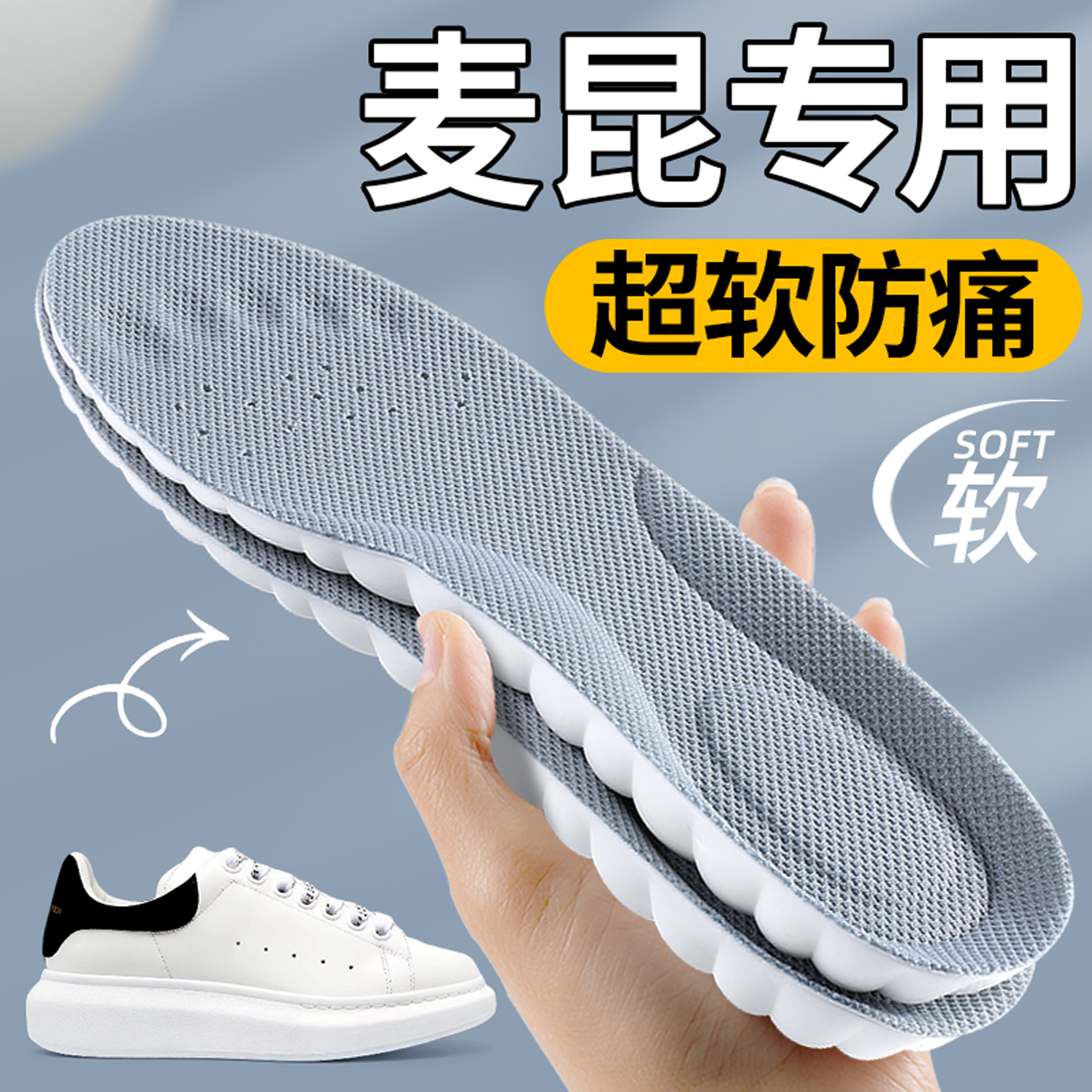 麦昆专用鞋垫超软防痛不累脚