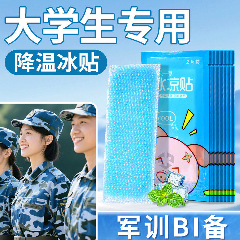 军训冰凉贴降温解暑神器学生夏天