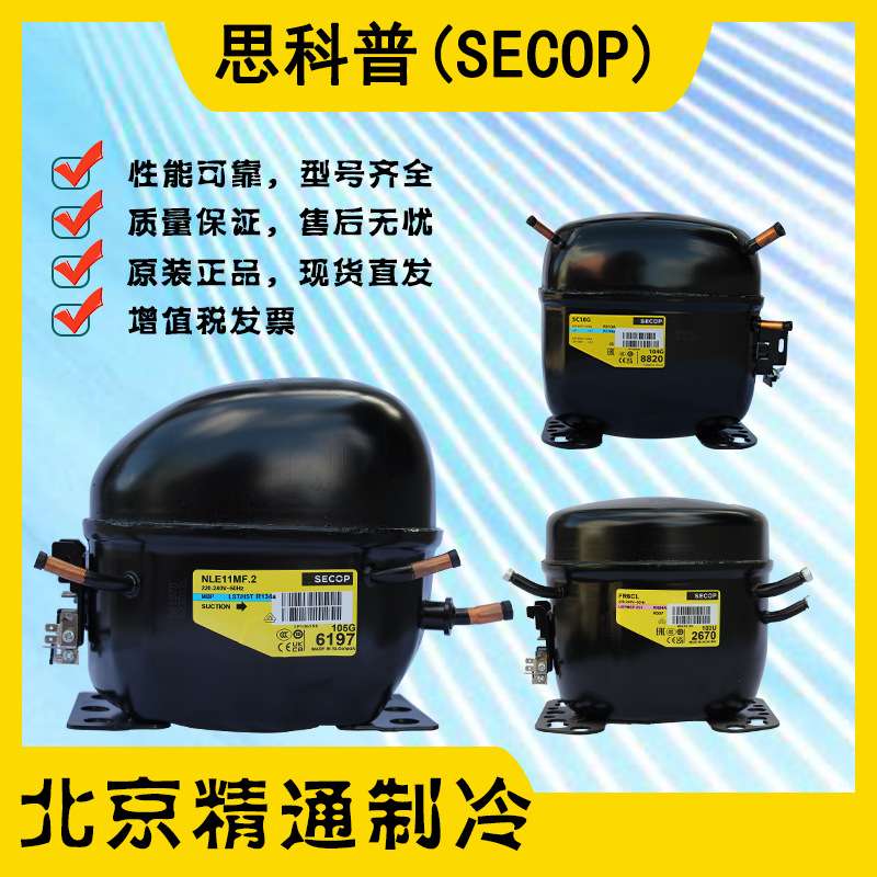 SC12CLX.2（104L1696）思科普115V60Hz低背压冰箱制冷压缩机