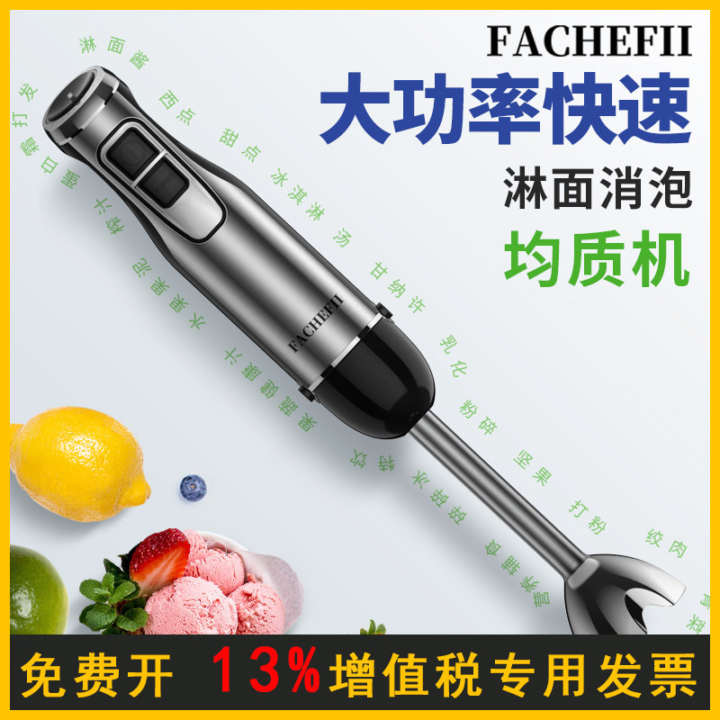 FACHEFII均质机宝宝辅食机电动手持料理棒淋面乳化消泡搅拌巴斯克
