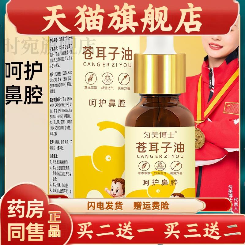 官方正品匀美博士苍耳子油10ml草本萃取呵护鼻腔鼻塞干痒鼻不通气
