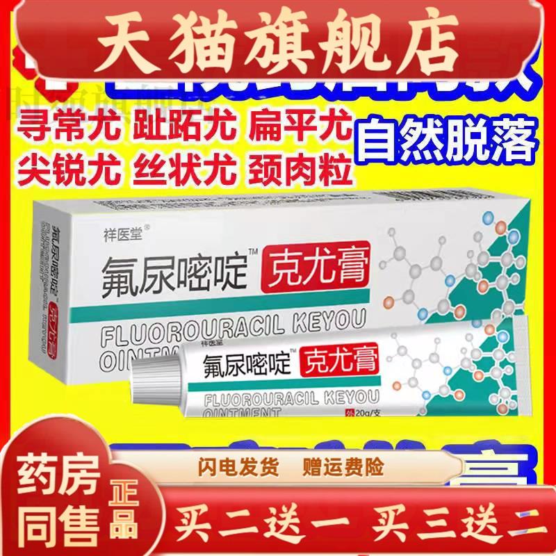 祥医堂5-氟尿嘧啶软膏外用正品旗舰店五氟脲嘧啶乳膏丝状疣必净