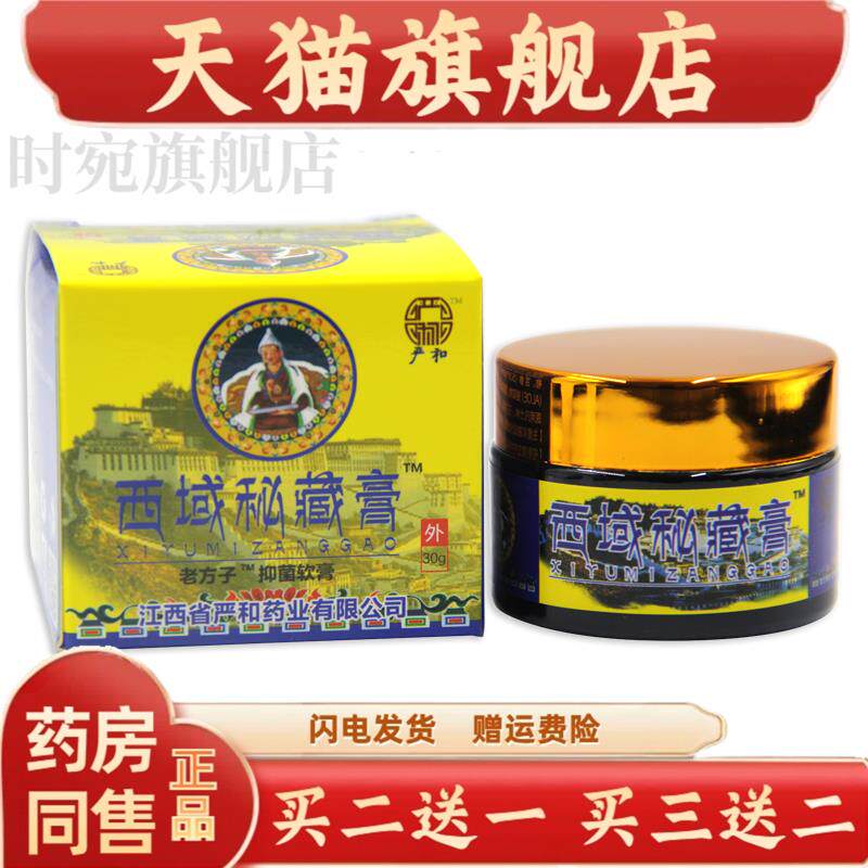 严和西域秘藏膏乳膏【天猫正品】颈椎腰椎关节膝盖脖子扭伤拉伤