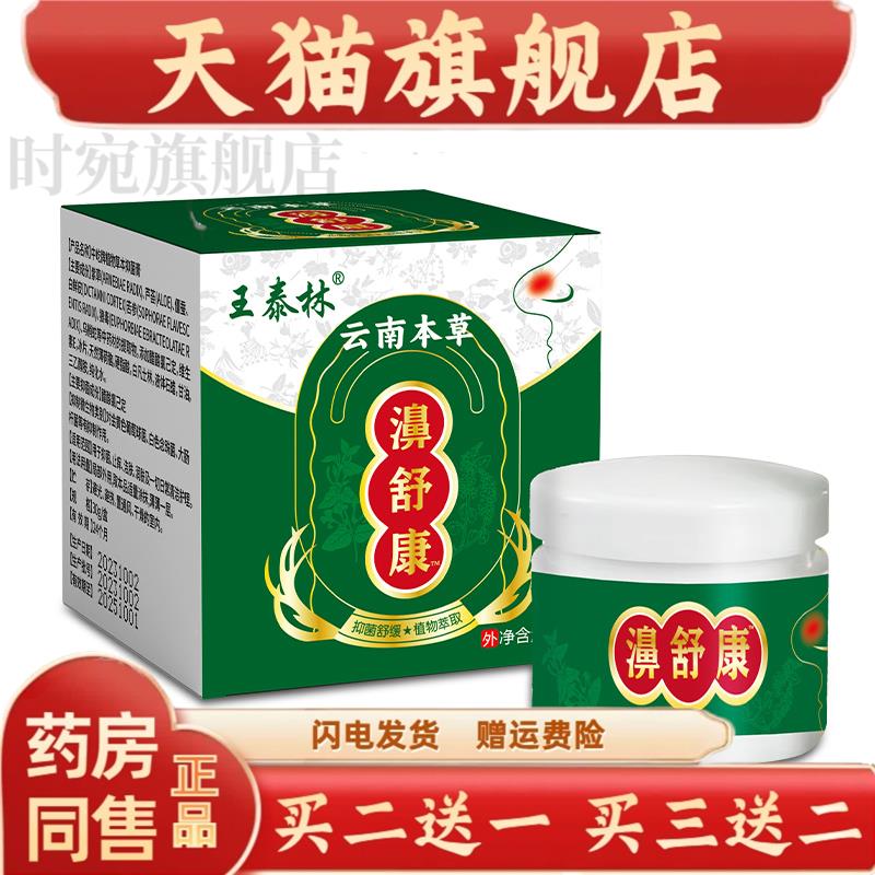 王泰林正品濞舒康打喷嚏清洁护理鼻子不适抑菌膏
