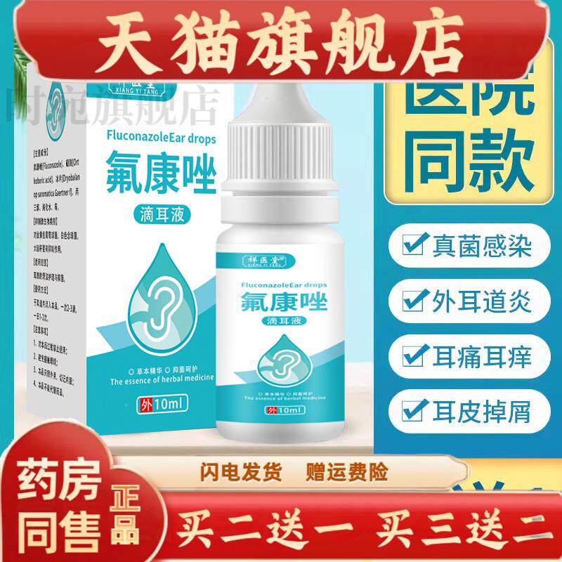祥医堂氟康唑氟康挫滴耳液耳朵真菌霉菌感染外耳道中耳10ml