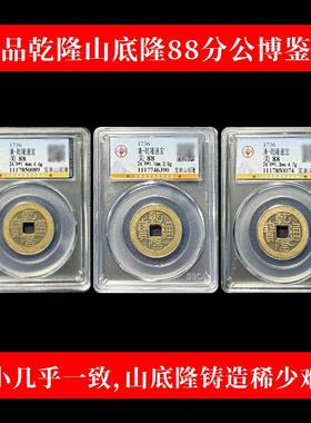 真品乾隆通宝古董钱币传世黄亮古币鉴定盒子币乾隆山底隆古币公博