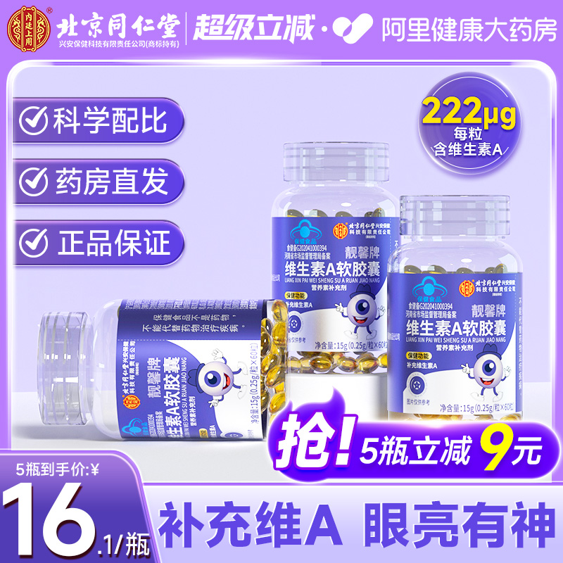 北京同仁堂儿童护眼维生素A成人男女护肤VA软胶囊皮肤干燥维a正品