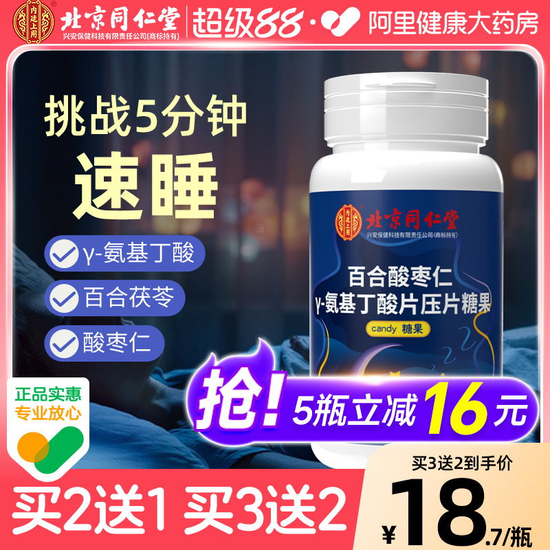 北京同仁堂百合酸枣仁氨基丁酸片
