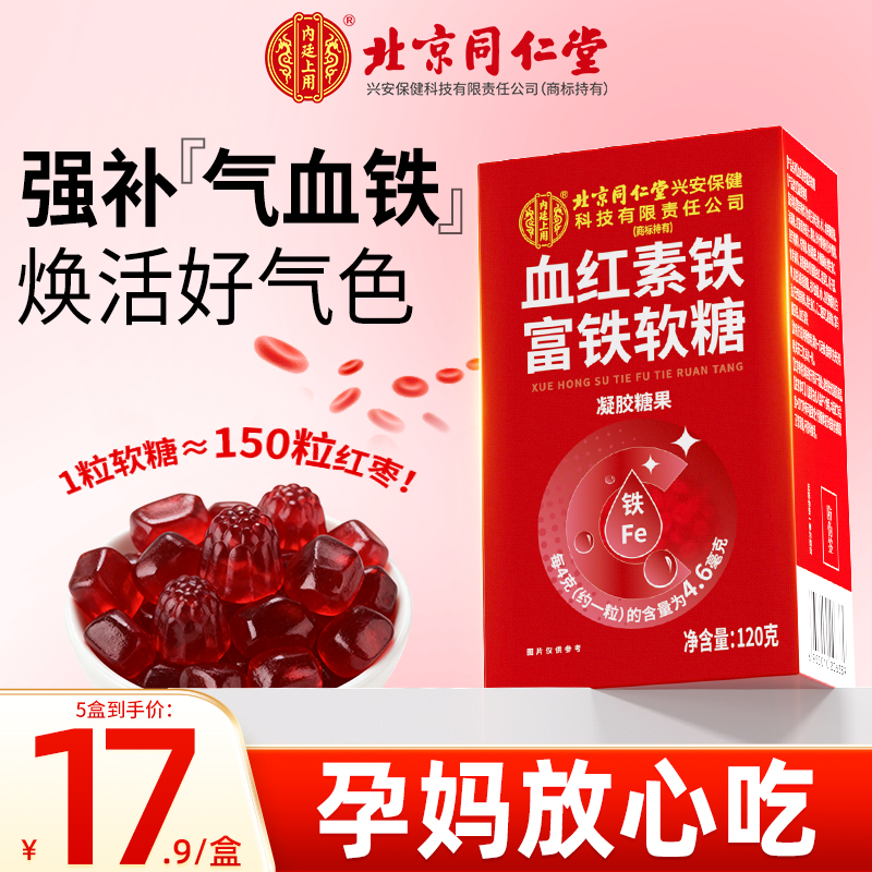 北京同仁堂血红素铁富铁软糖女性补铁剂元素补血孕妇孕期官方正品