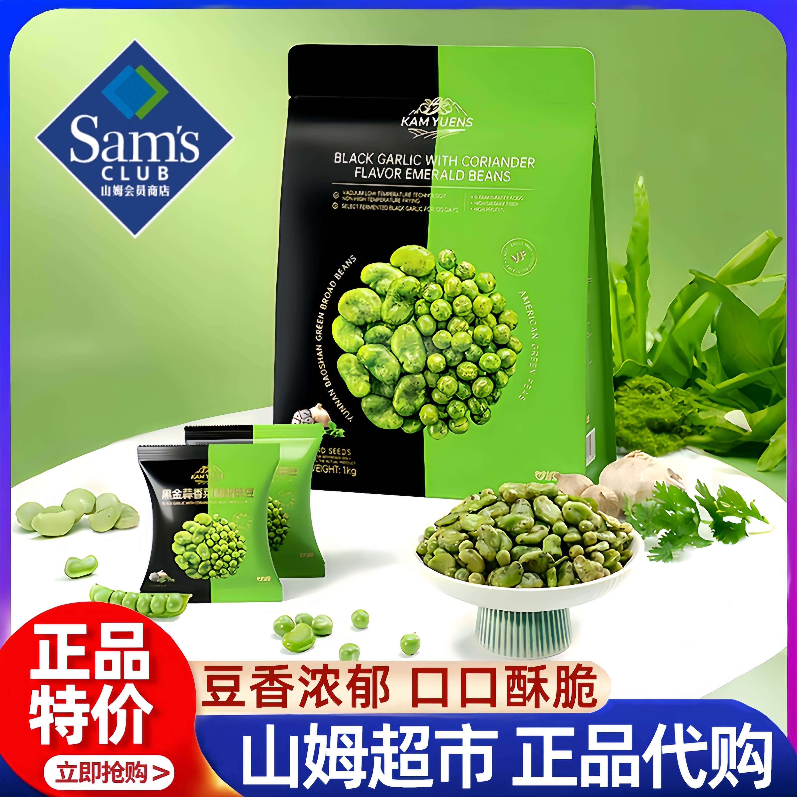 山姆代购黑金蒜香菜味翡翠豆甘源绿心蚕豆非油炸干果休闲食品