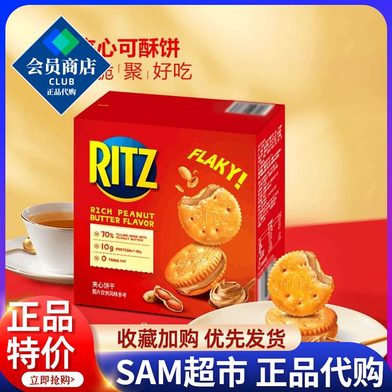 山姆会员店代购乐之(Ritz)夹心可酥饼723g休闲下午茶零食饼干官方