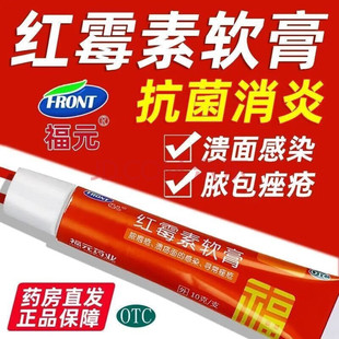 福元 红霉素软膏大小红管脓包痤疮溃面感染抗菌消炎化脓性皮肤病