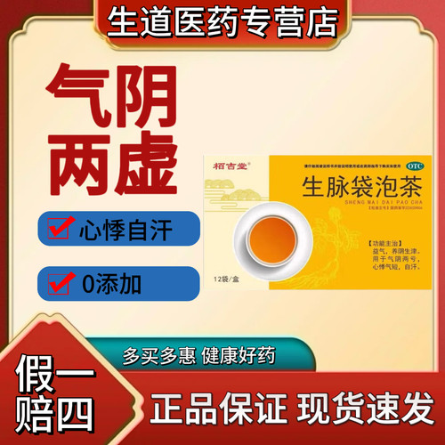 生脉袋泡茶4g*12袋/盒益气养阴生津用于气阴两虚心悸气短自汗