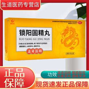 恒玉佳 锁阳固精丸 9g*6丸/盒(每丸重9g)温肾固精肾阳不足腰膝酸