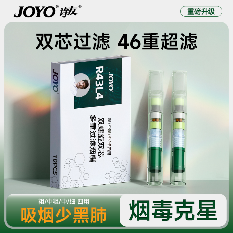 諍友JOYO煙嘴過濾器46重雙芯