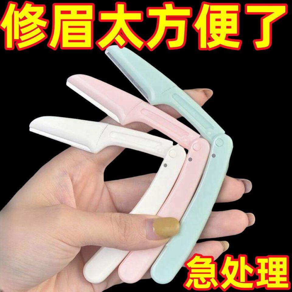 折叠刮眉刀安全型防刮伤
