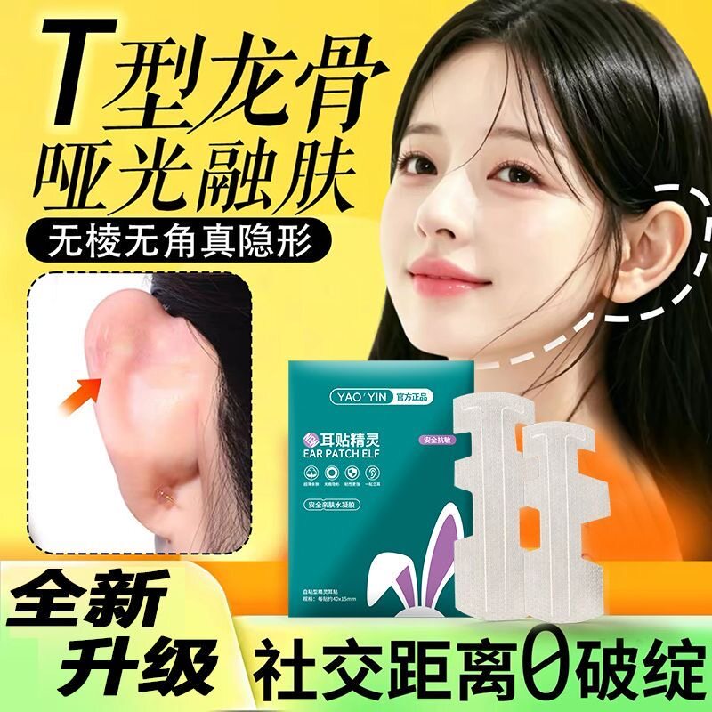 精灵耳T形龙骨立耳贴显脸小