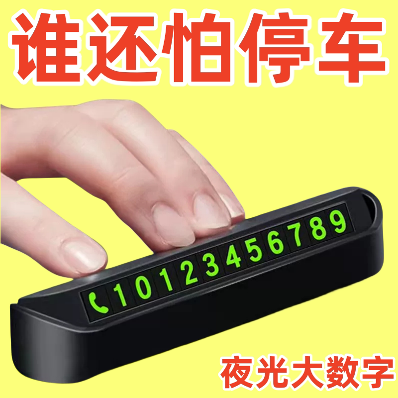 临时停车号码牌磁吸电话号码按压