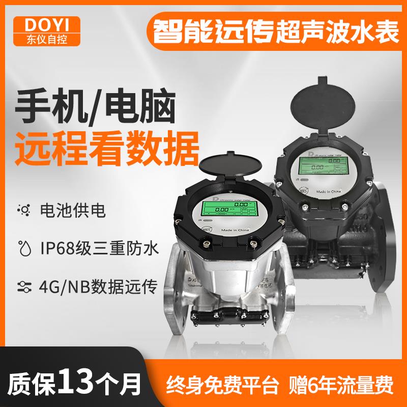 东仪智能超音波水表流量计高精度管道电池68防水4G超音波远传水表