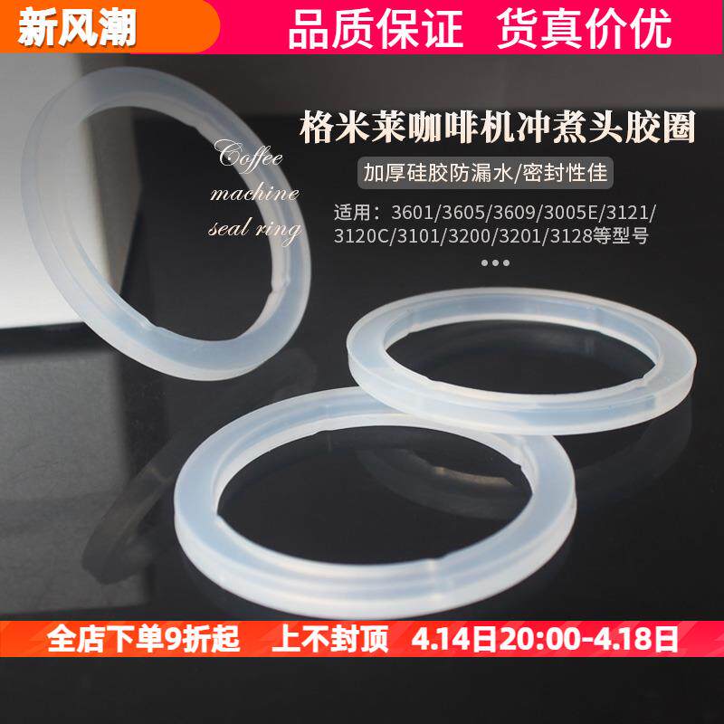 格米莱咖啡机3601/3605/3200冲泡头密封圈冲煮头胶圈分水滤网配件