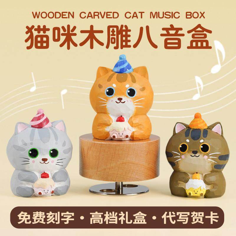 猫咪蛋糕摆件木雕八音盒可爱小众氛围感送女生闺蜜朋友生日礼物,家居饰品,桌面摆件,淘宝优惠券,粉丝福利购,淘宝优惠卷