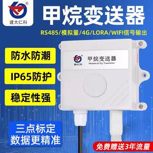 建大仁科 CH4甲烷感测器变送器工业甲烷气体RS485甲烷浓度检测仪
