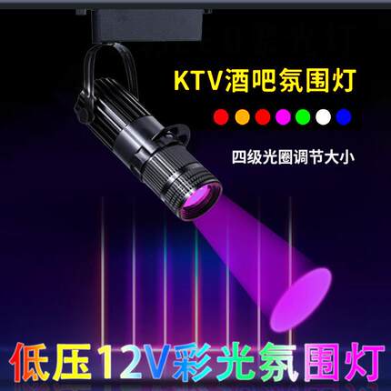 低压12V伏彩色led聚光射灯3W10W酒吧KTV清吧剧本杀调焦氛围轨道灯