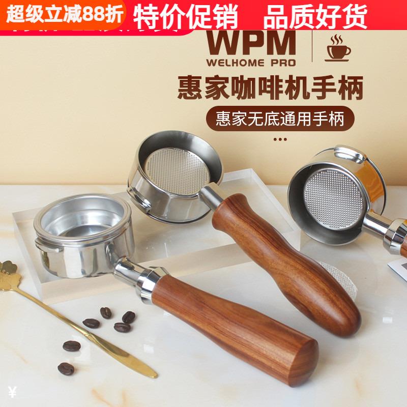 WPM惠家咖啡机 KD-210S/270/310/320/330/410/510实木无底手柄