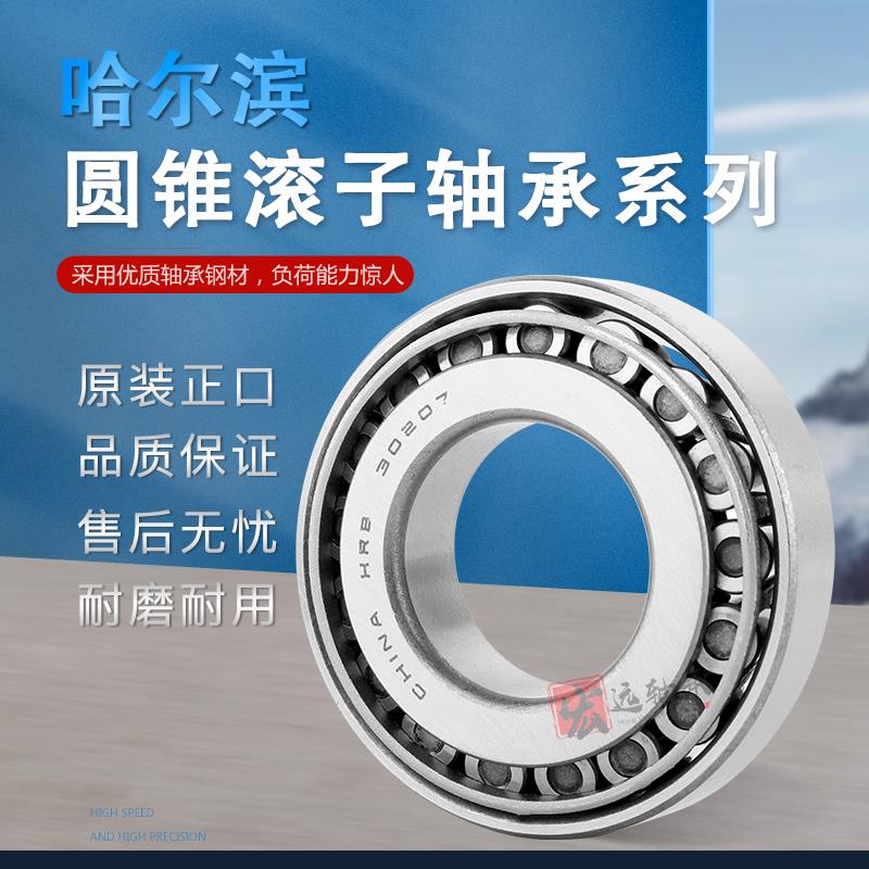 哈尔滨圆锥滚子轴承32010 32011 32012 32013 32014 32015 32016X