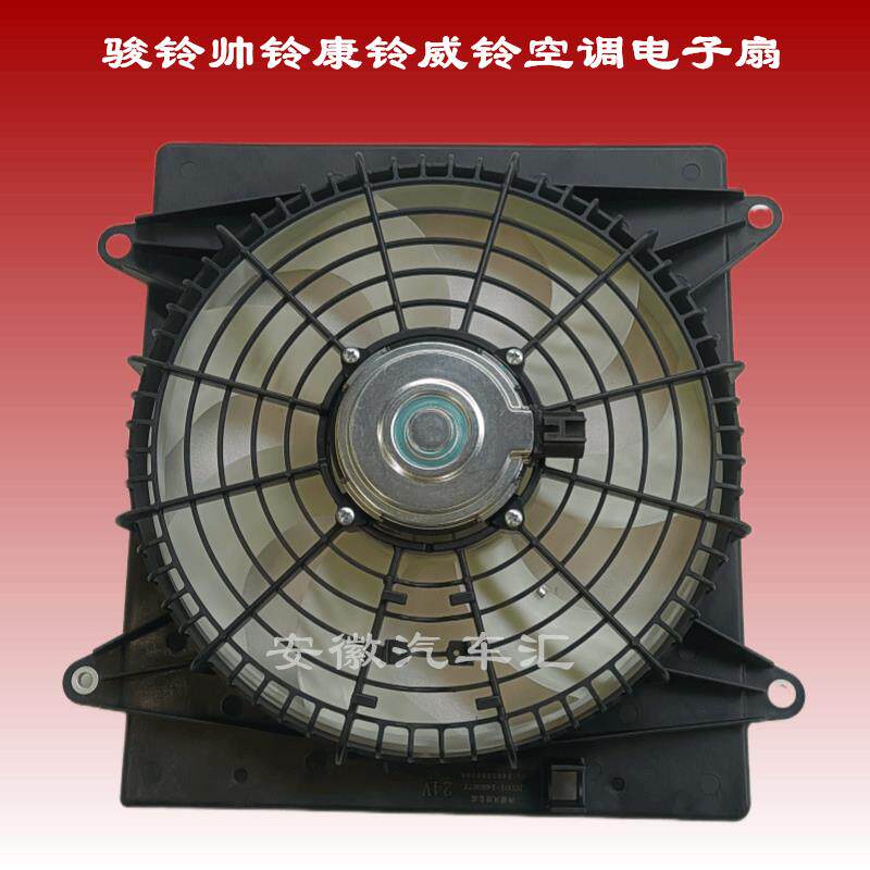 江淮配件骏铃V6A8威铃K6帅铃S6S7康铃空调冷凝器电子扇散热器风扇