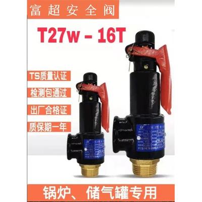 富超A27W-10T/16T安全阀泄压阀储气罐蒸气锅炉DN15 20 25 32 4050