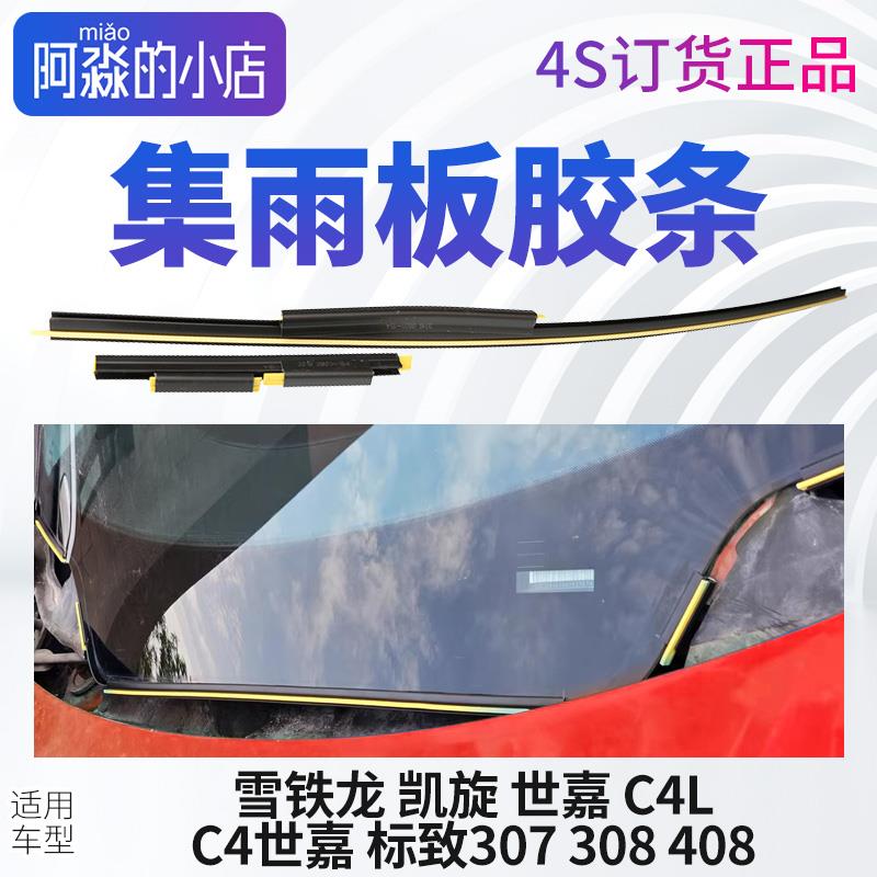 标致307志308前挡风玻璃压条408雪铁龙C4LC4世嘉凯旋集雨板胶卡条