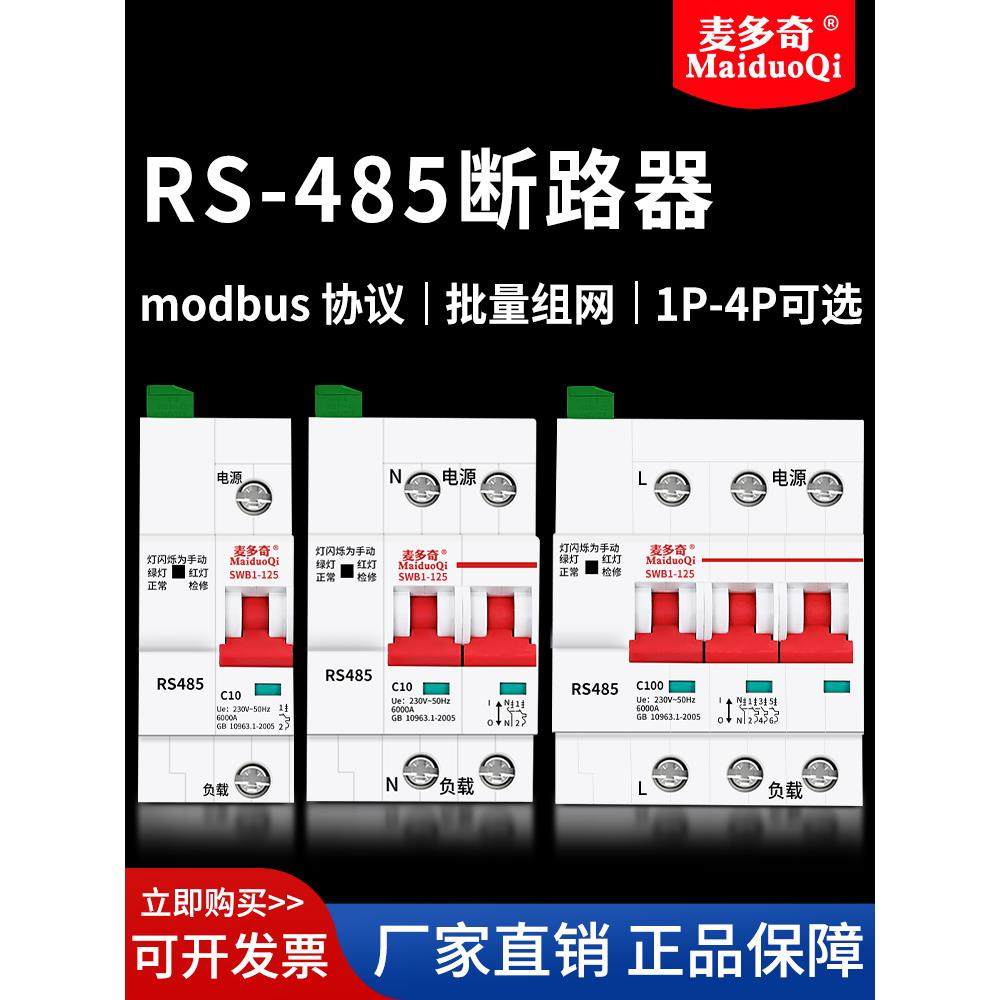 智能空开RS485断路器通讯空气开关485远程控制MODBUS RTU协议PLC