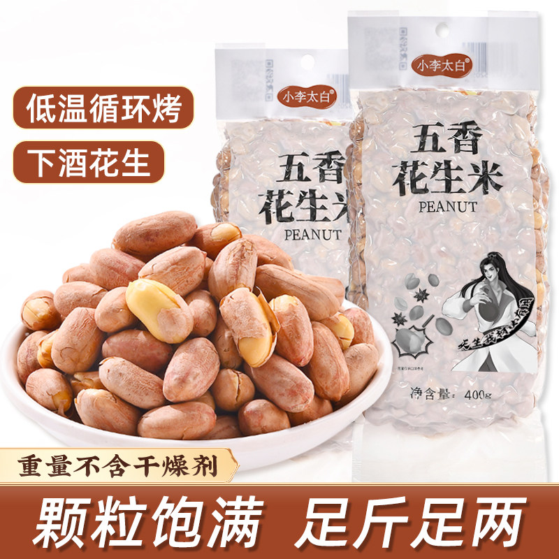 小李太白五香花生米烘烤熟花生旗舰店罐装酒坚果鬼零食小吃下酒菜